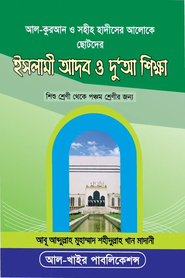 ইসলামী আদব ও দু'আ শিক্ষা (শিশু শ্রেণী থেকে পঞ্চম শ্রেণীর জন্য)