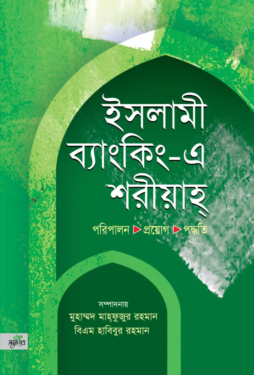 ইসলামী ব্যাংকিং এ শরীয়াহ্