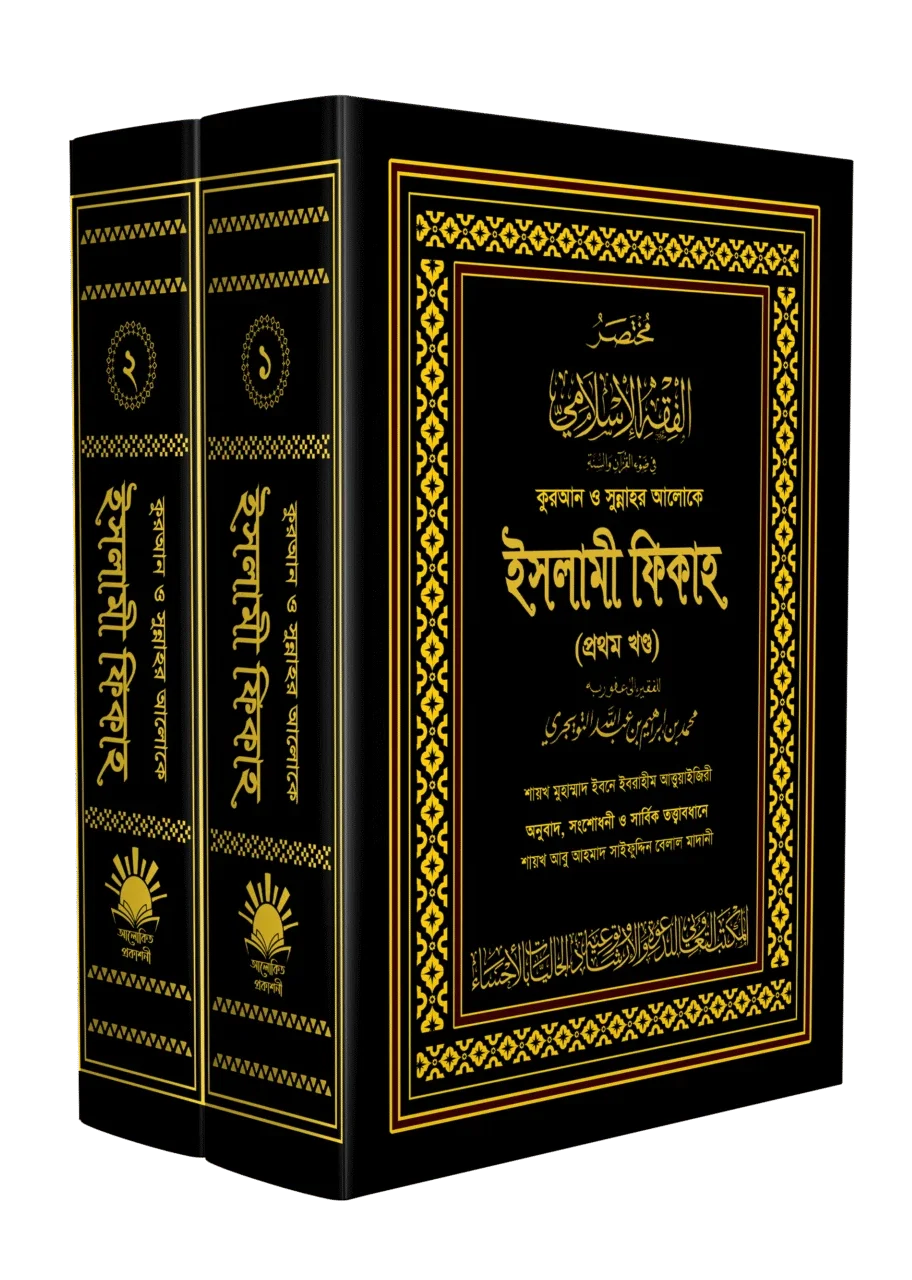 ইসলামী ফিকাহ (২খন্ড একত্রে)