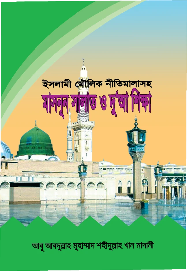 ইসলামী মৌলিক নীতিমালাসহ মাসনূন সালাত ও দু'আ শিক্ষা