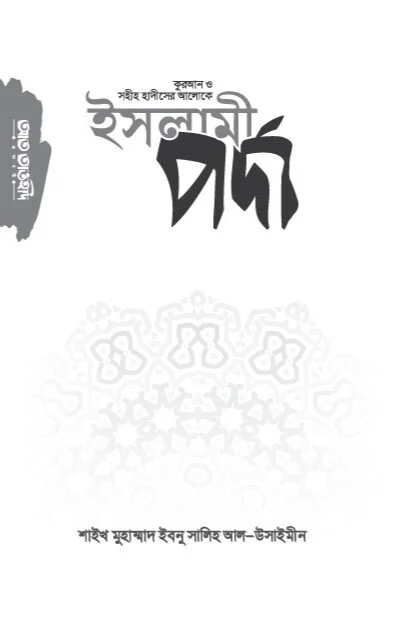 ইসলামী পর্দা