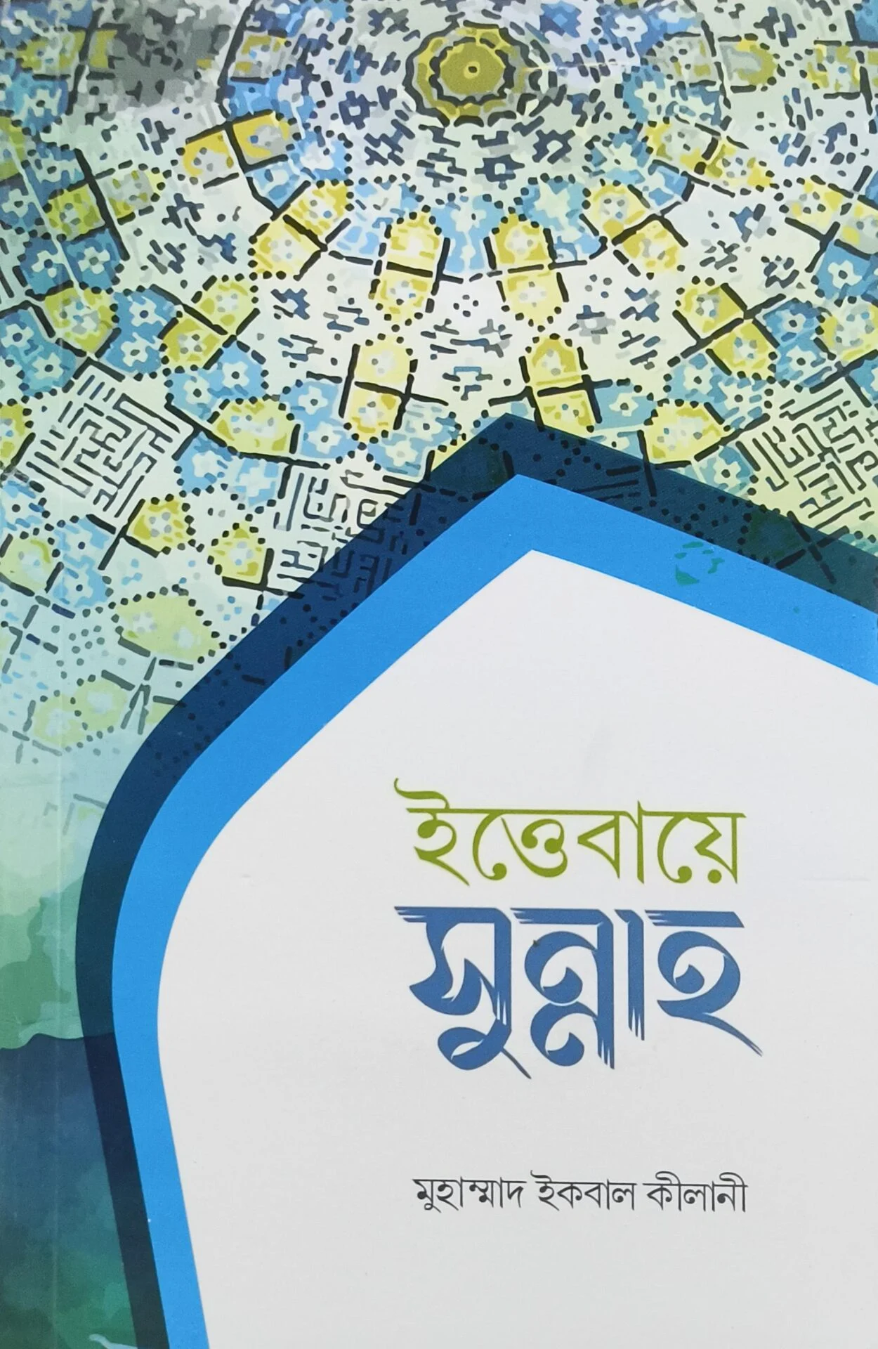 ইত্তেবায়ে সুন্নাহ