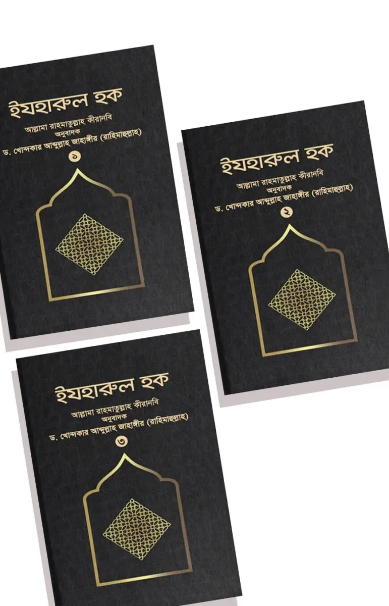 ইযহারুল হক (৩ খণ্ড একত্রে)