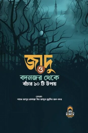 জাদু ও বদনজর থেকে বাঁচার ১০ টি উপায়
