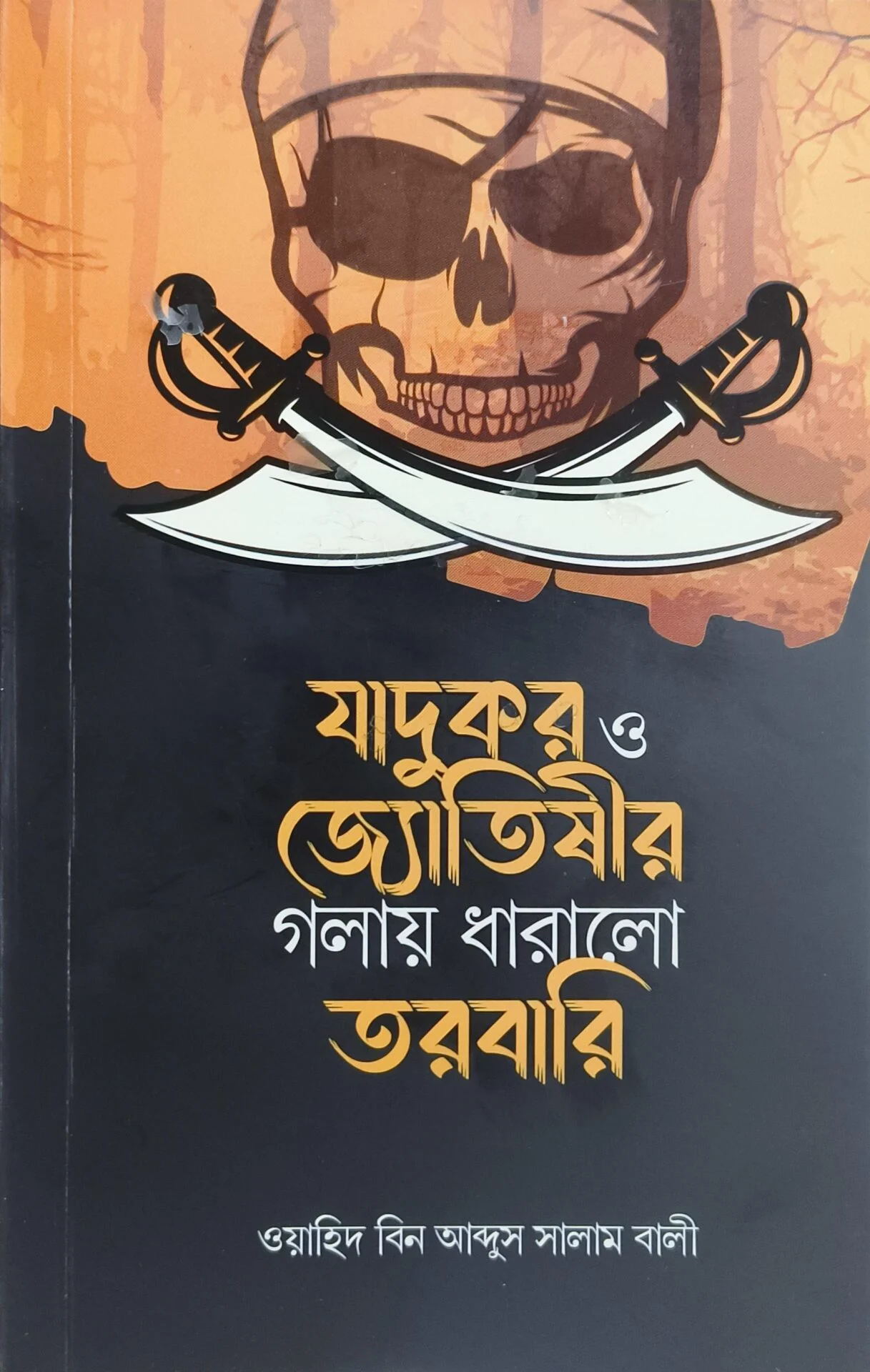 যাদুকর ও জ্যোতিষীর গলায় ধারালো তরবারি
