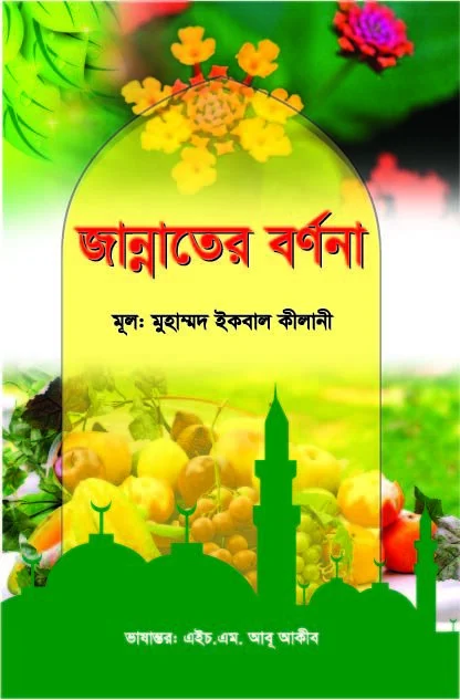 জান্নাতের বর্ণনা