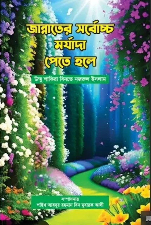 জান্নাতের সর্বোচ্চ মর্যাদা পেতে হলে