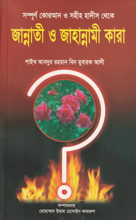 জান্নাতী ও জাহান্নামী কারা