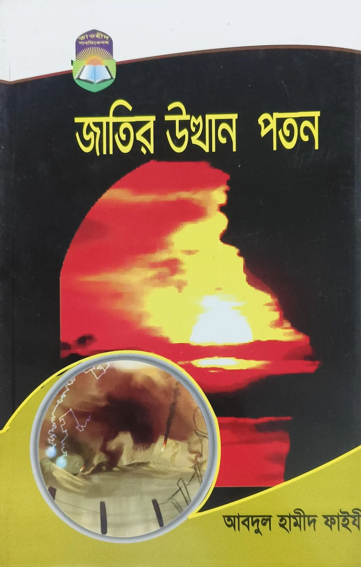 জাতির উত্থান পতন