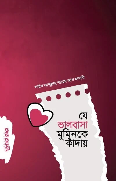 যে ভালবাসা মুমিনকে কাঁদায়