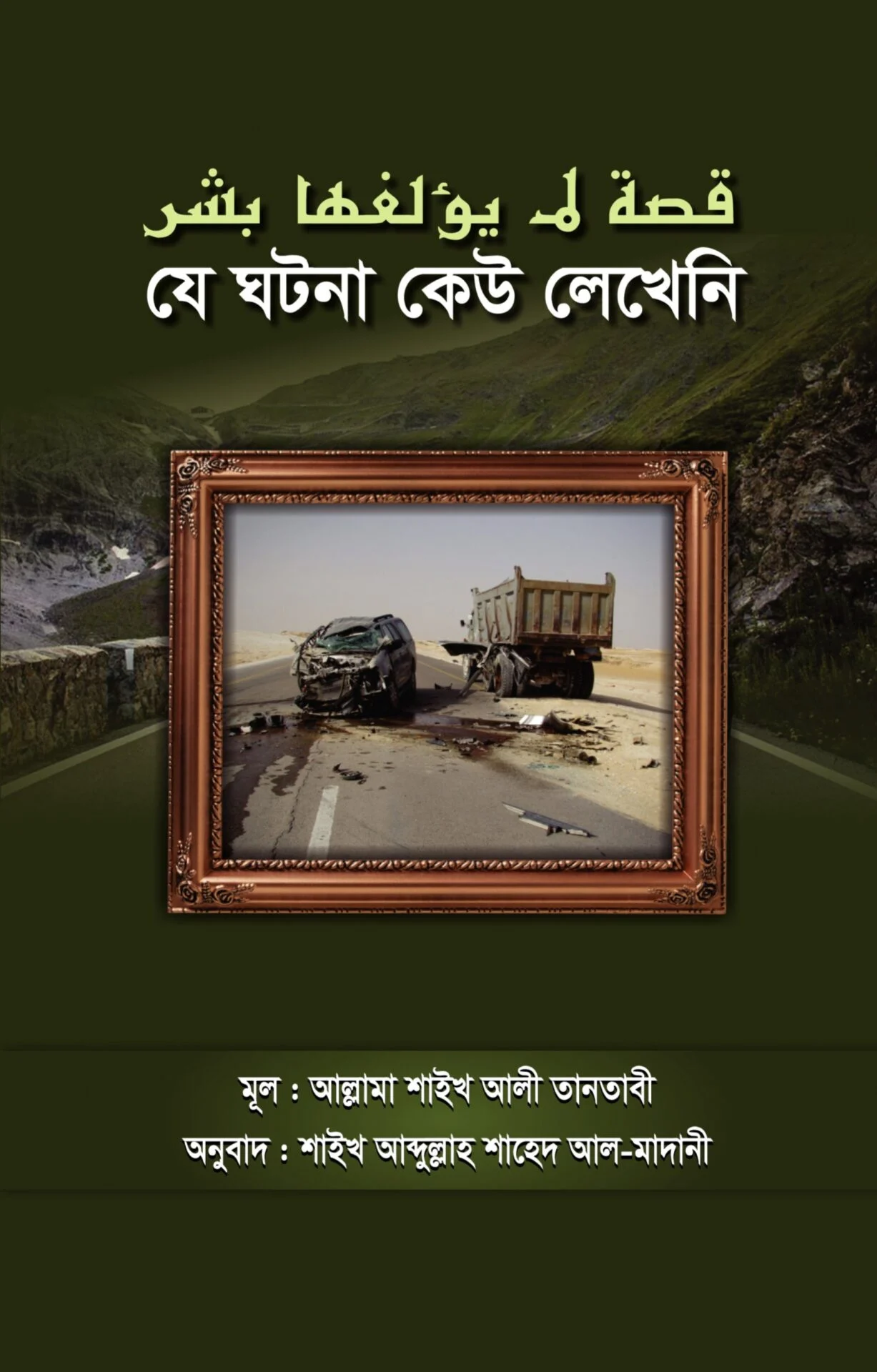 যে ঘটনা কেউ লিখেনি