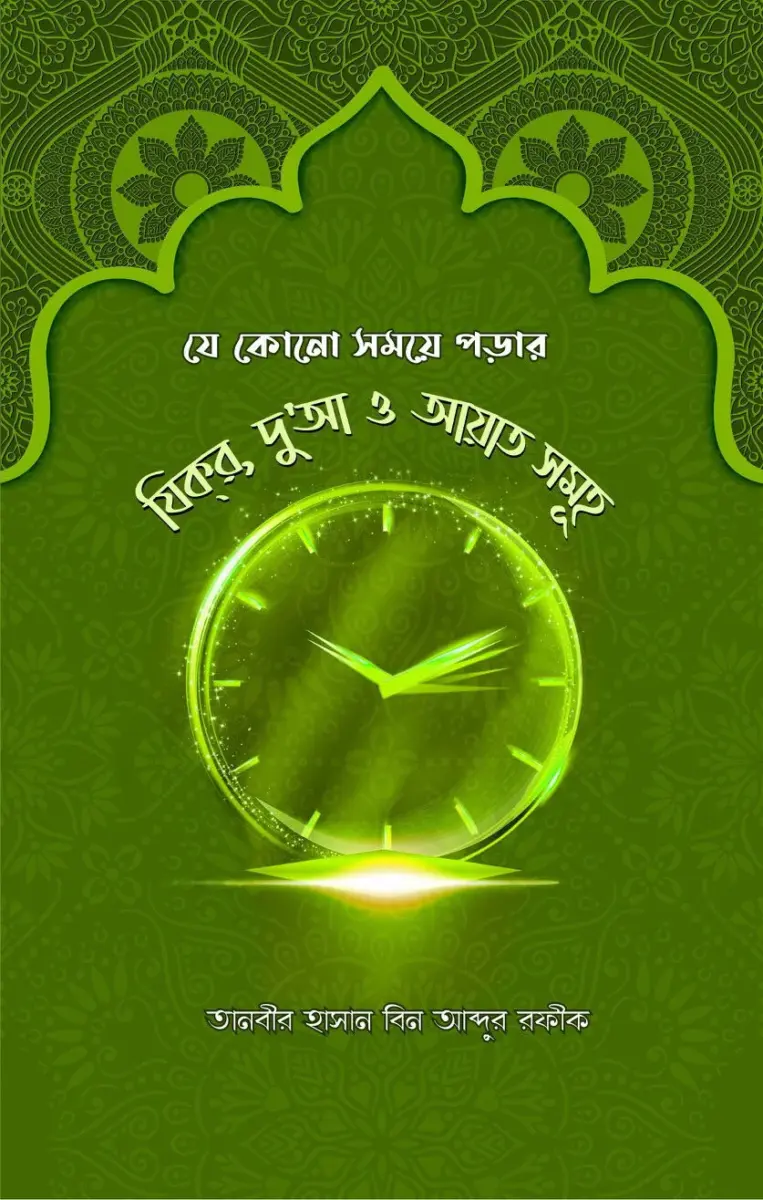 যে কোনো সময়ে পড়ার যিক্‌র দু’আ ও আয়াত সমূহ