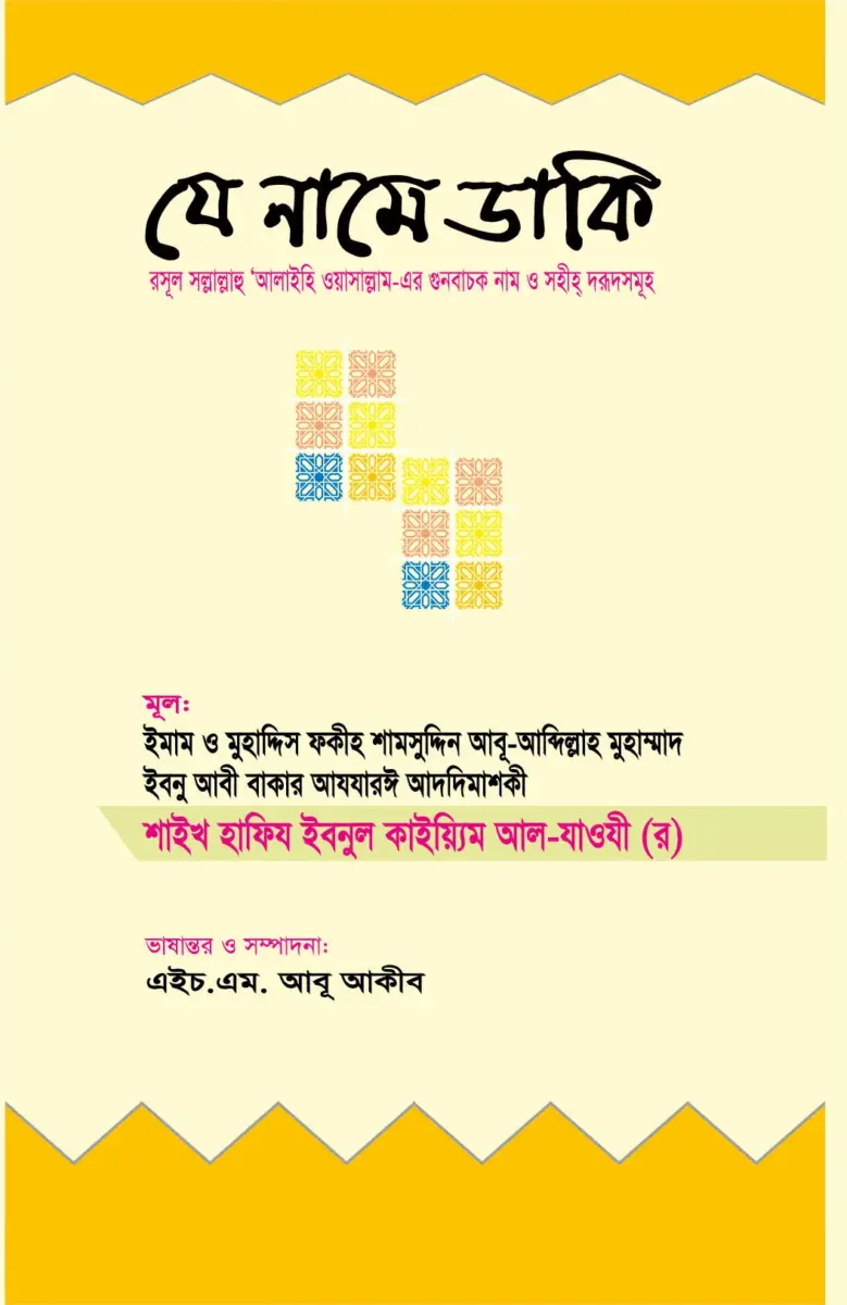 যে নামে ডাকি রসূল সল্লাল্লাহু 'আলাইহি ওয়াসাল্লাম এর গুনবাচক নাম ও সহীহ্ দরূদসমূহ