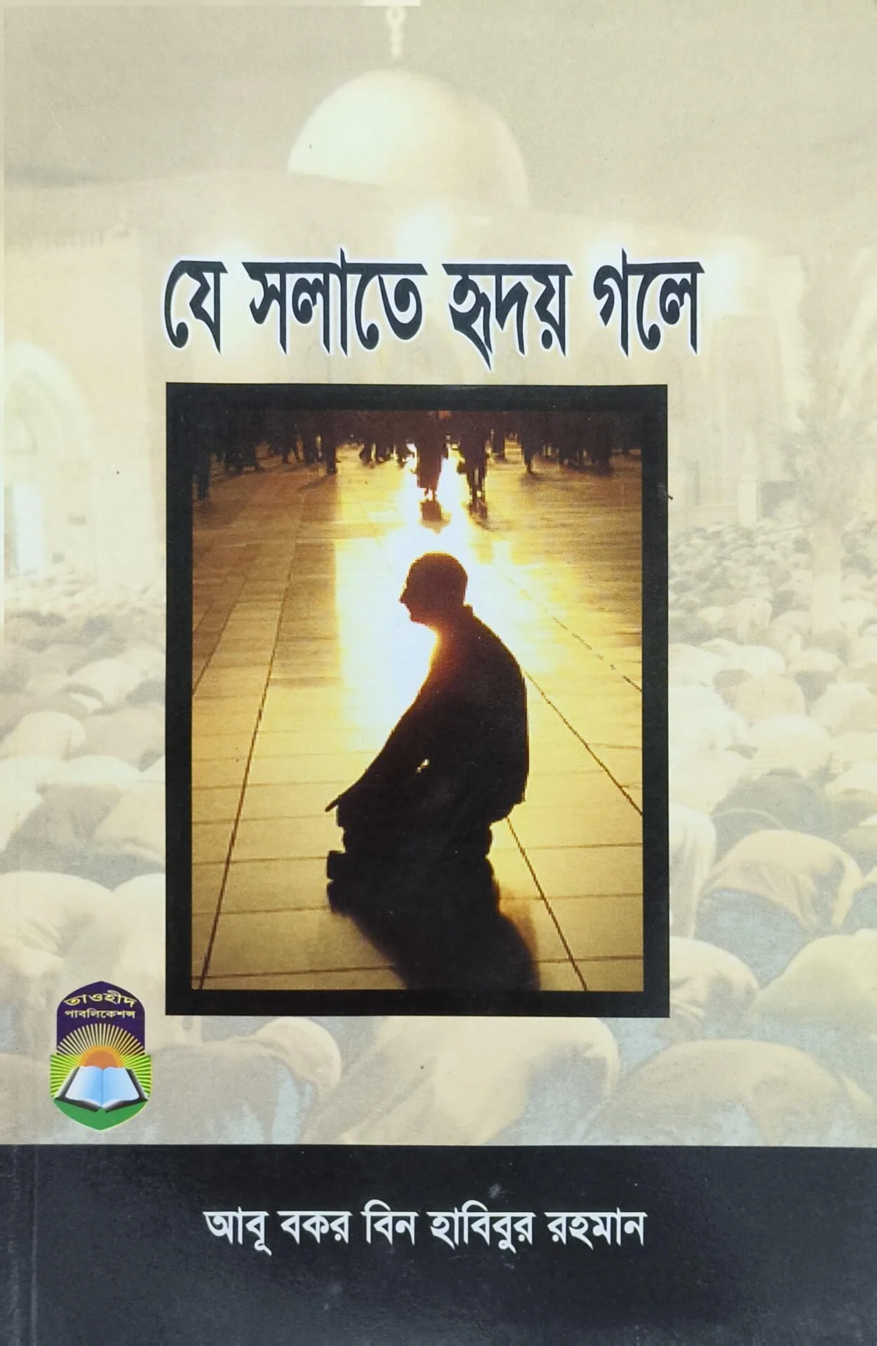 যে সালাতে হৃদয় গলে