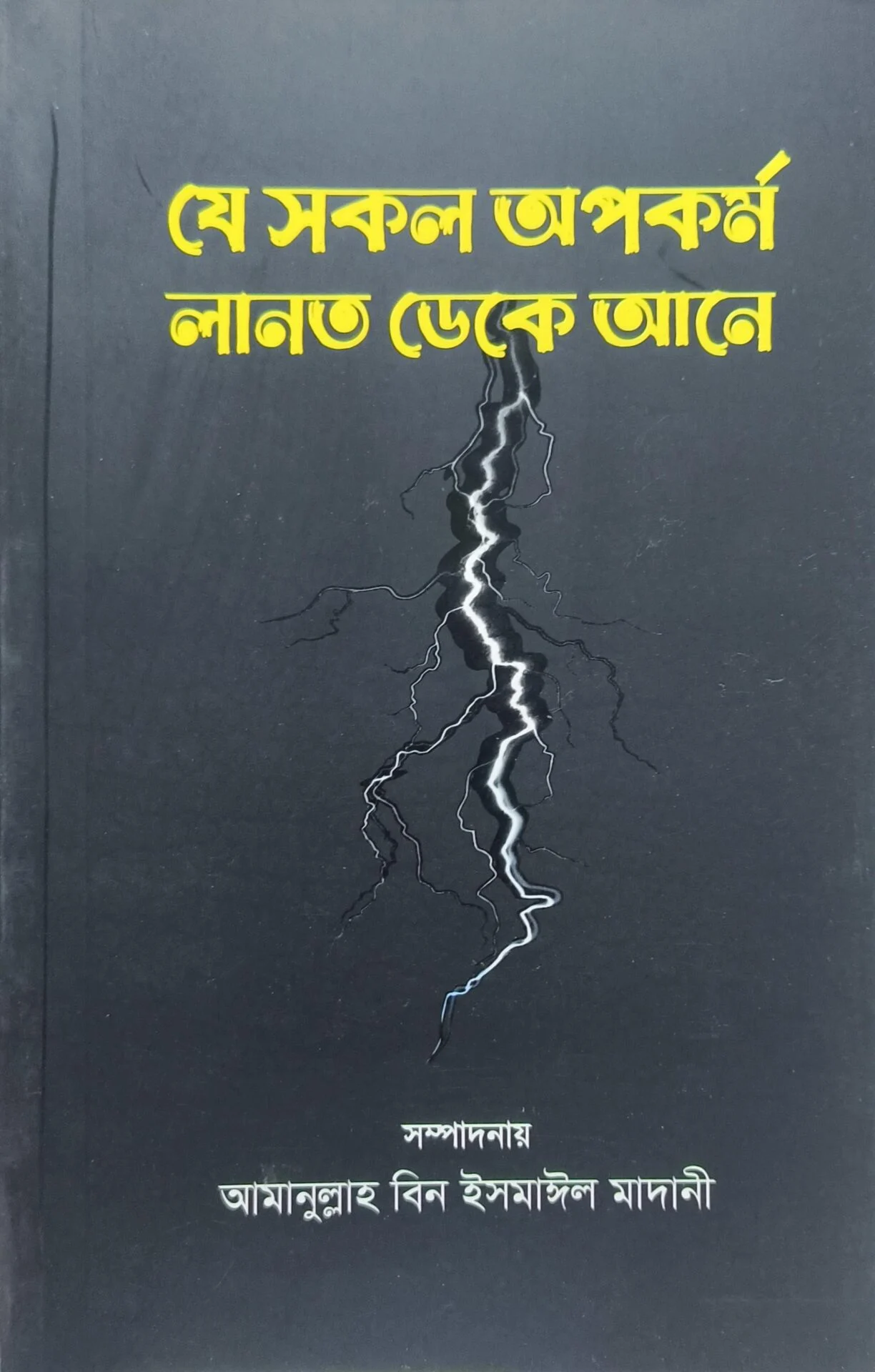 যে সকল অপকর্ম লানত ডেকে আনে