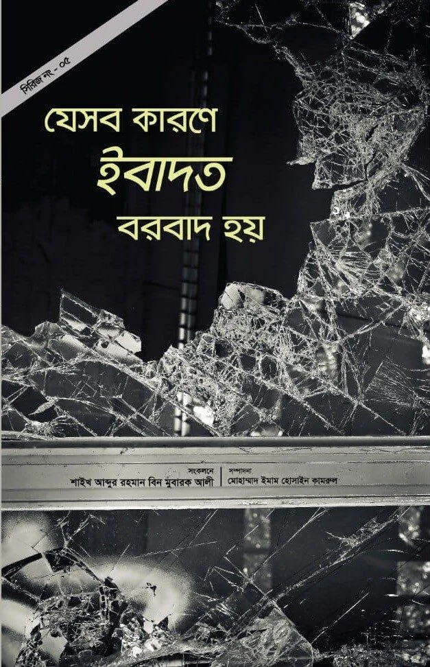 যেসব কারনে ইবাদত বরবাদ হয়