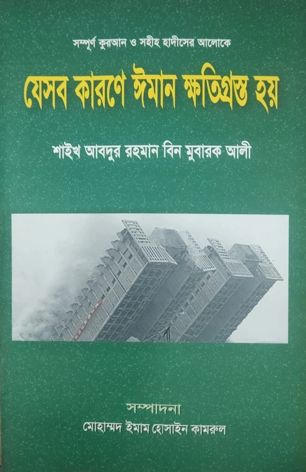 যেসব কারনে ঈমান ক্ষতিগ্রস্থ হয়