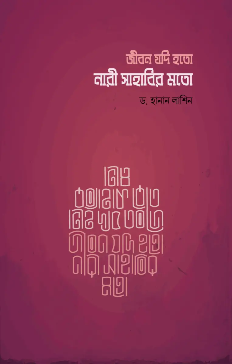 জীবন যদি হতো নারী সাহাবির মতো