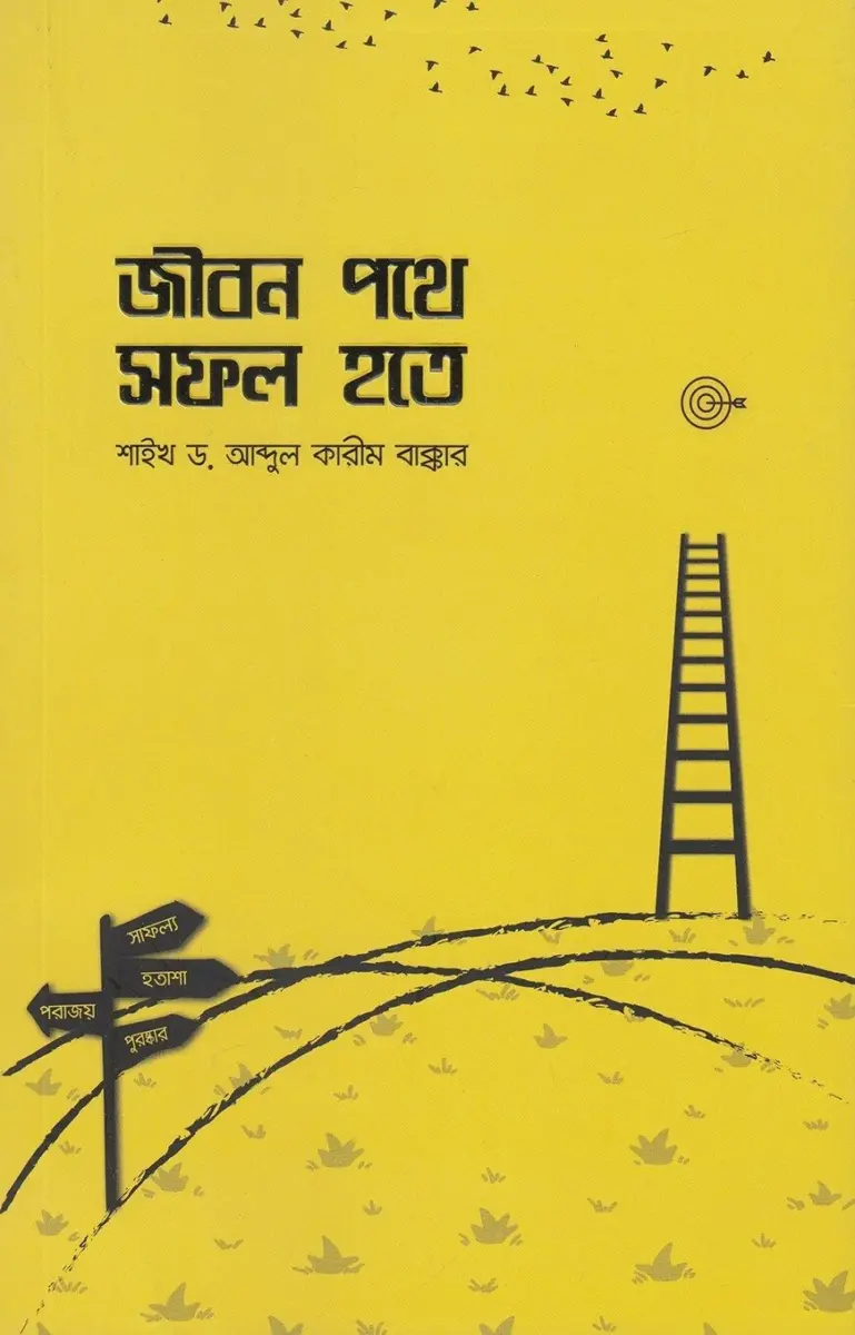 জীবন পথে সফল হতে