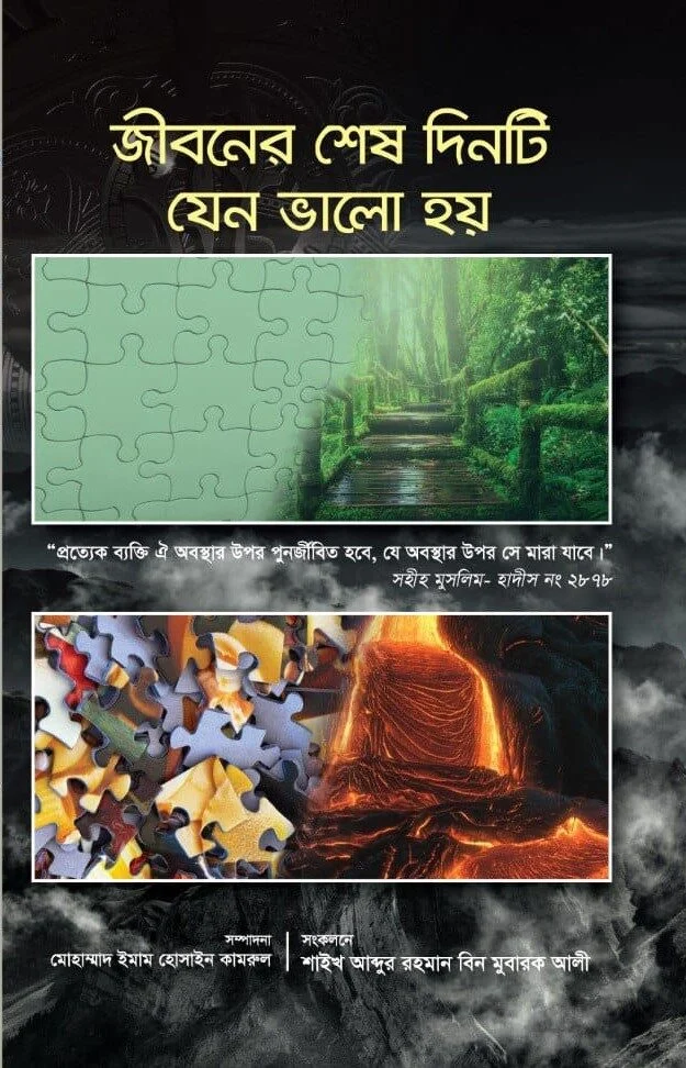 জীবনের শেষ শেষ দিনটি যেন ভাল হয়
