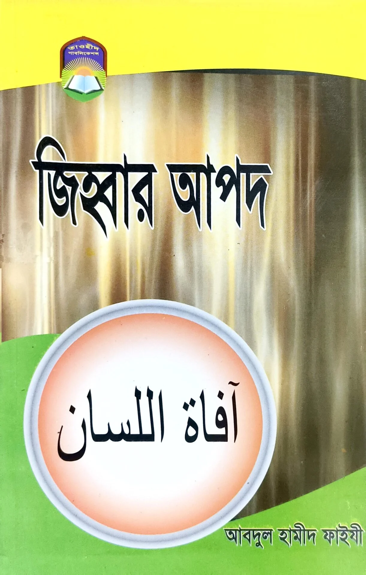 জিহ্বার আপদ