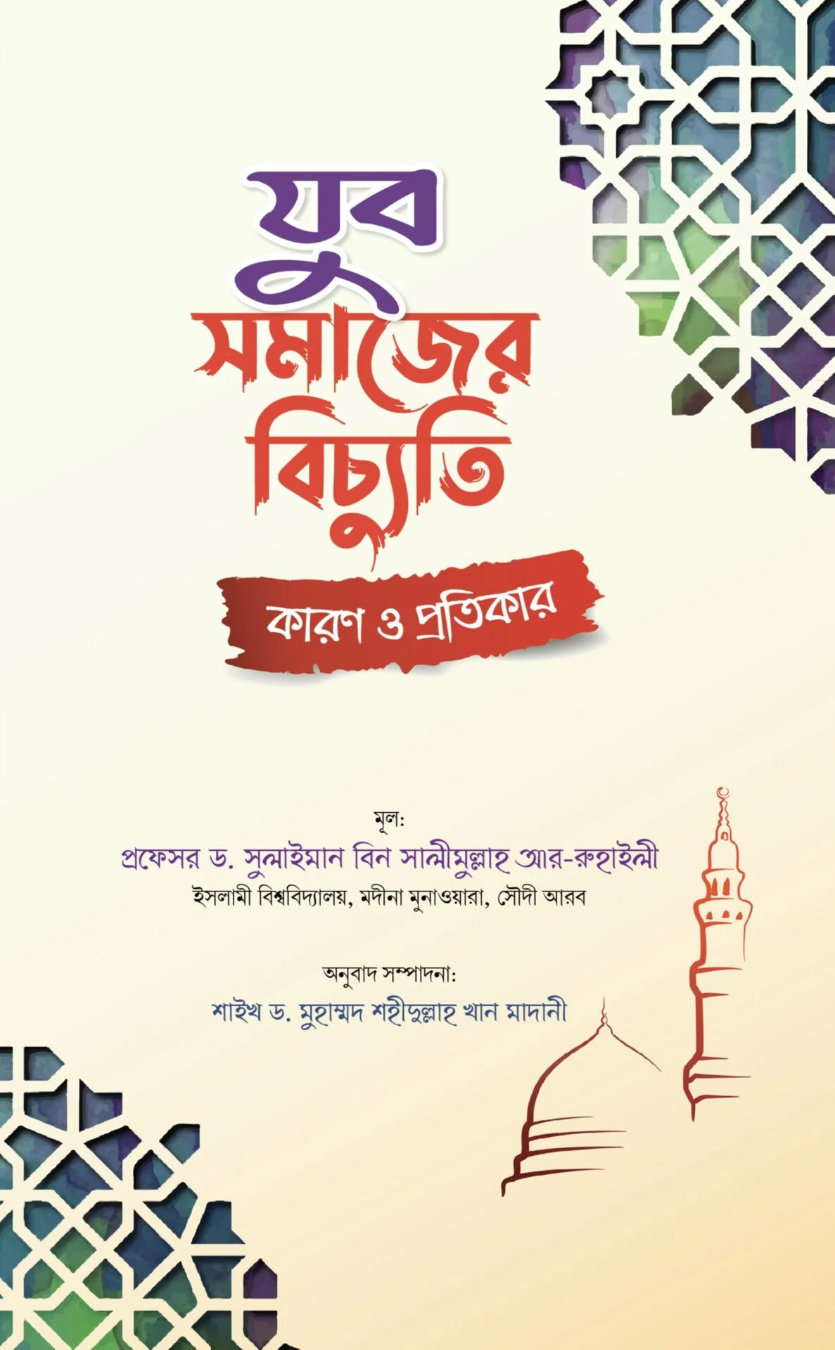 যুব সমাজের বিচ্যুতি কারণ ও প্রতিকার
