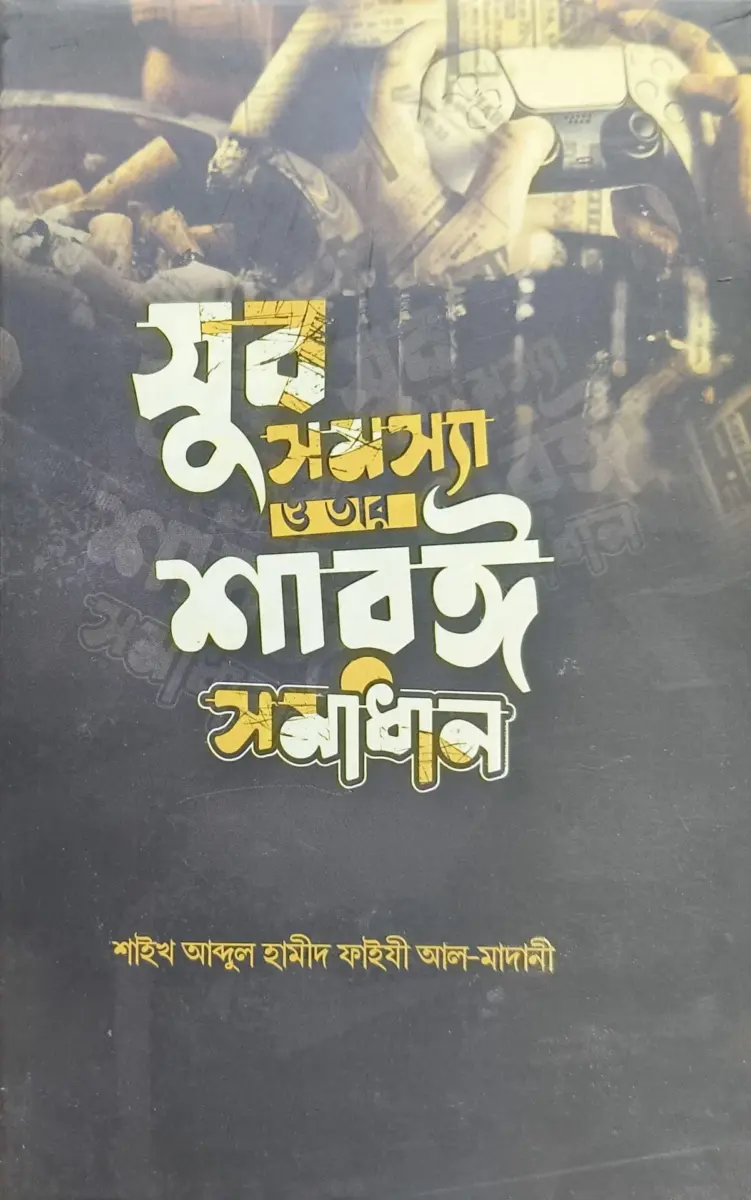 যুব সমস্যা ও তার শারঈ সমাধান