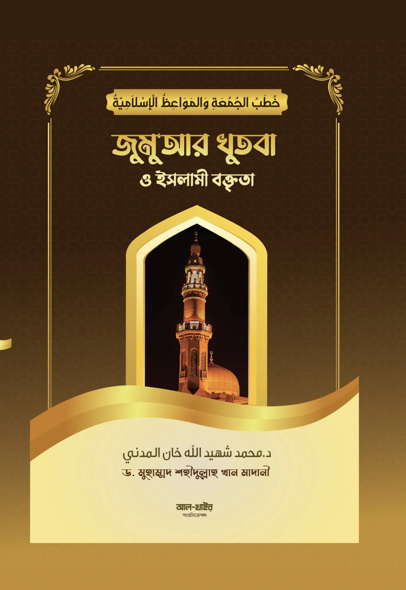 জুমুআর খুতবা ও ইসলামী বক্তৃতা
