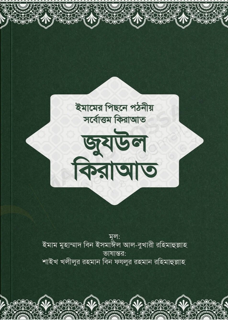 জুযউল কিরাআত