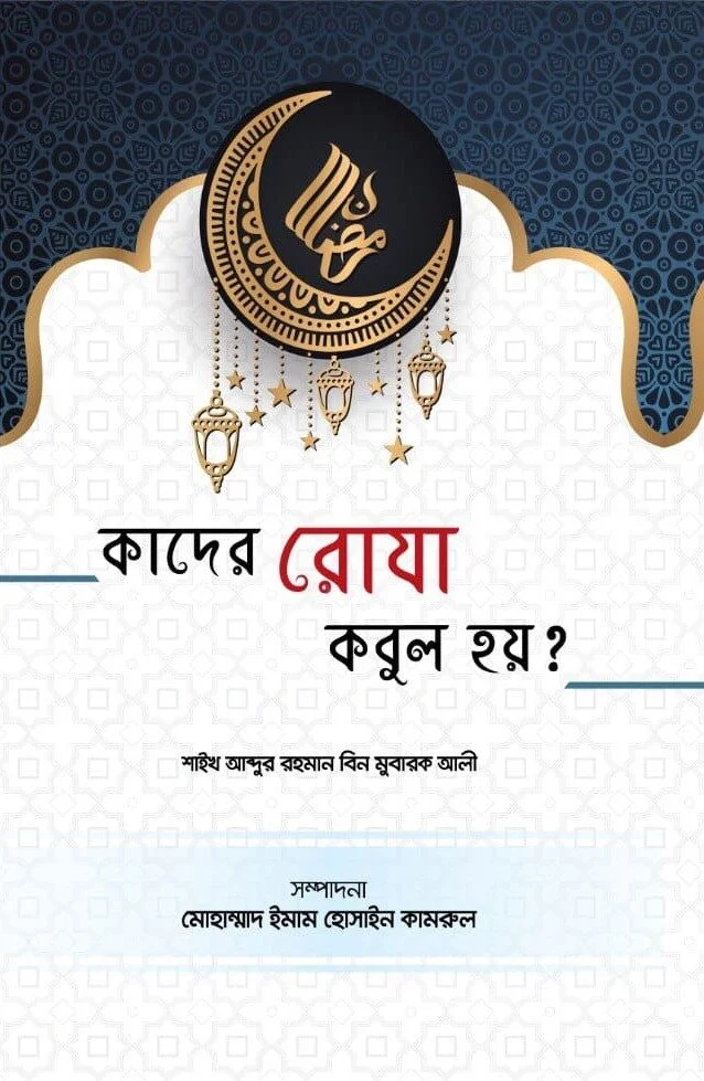 কাদের রোযা কবুল হয়