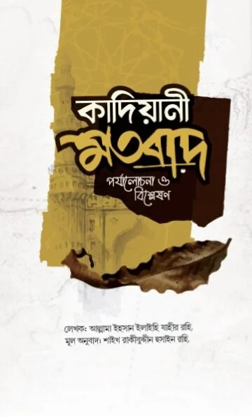 কাদিয়ানী মতবাদ পর্যালোচনা ও বিশ্লেষণ