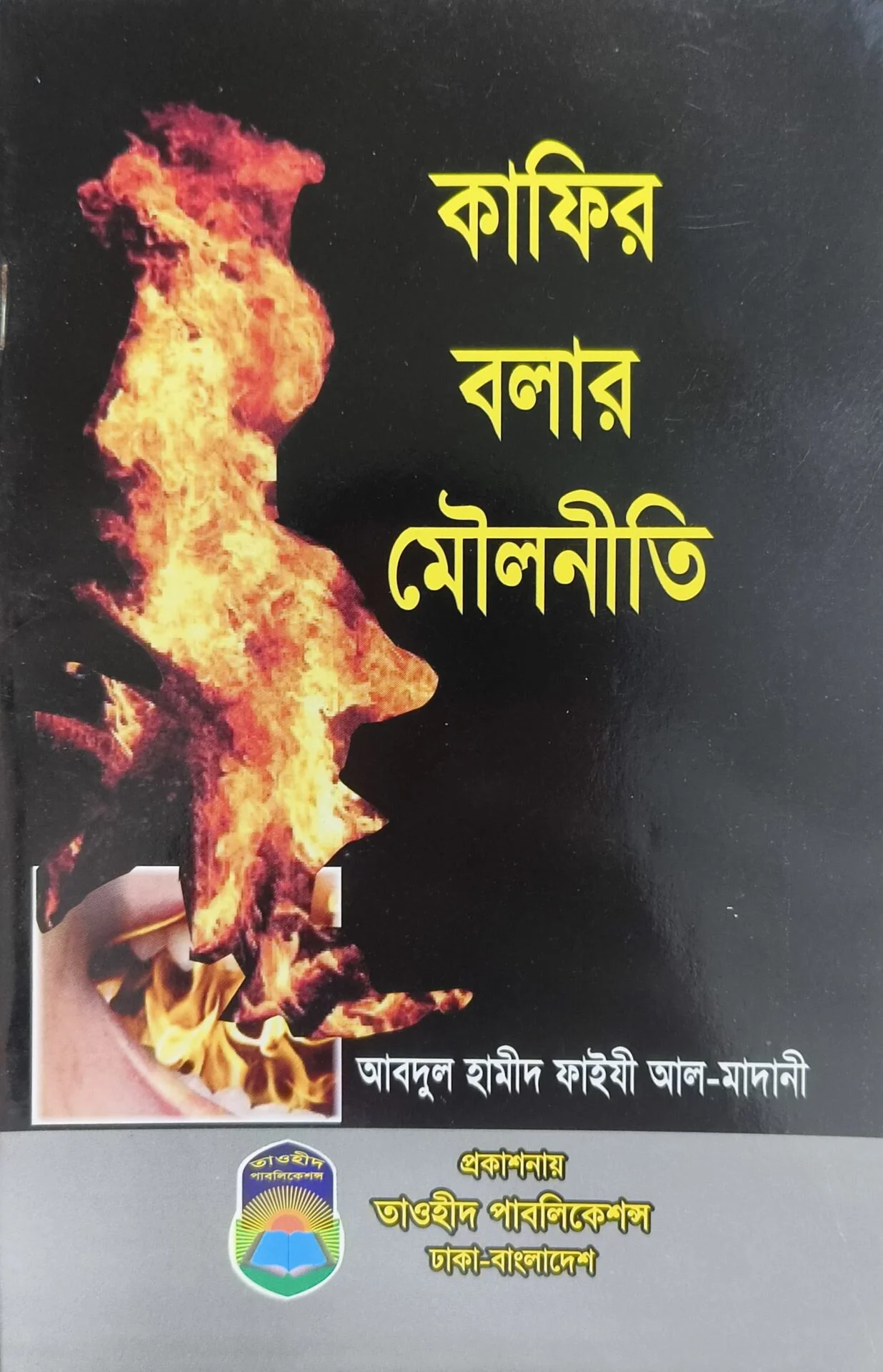 কাফির বলার মৌলনীতি