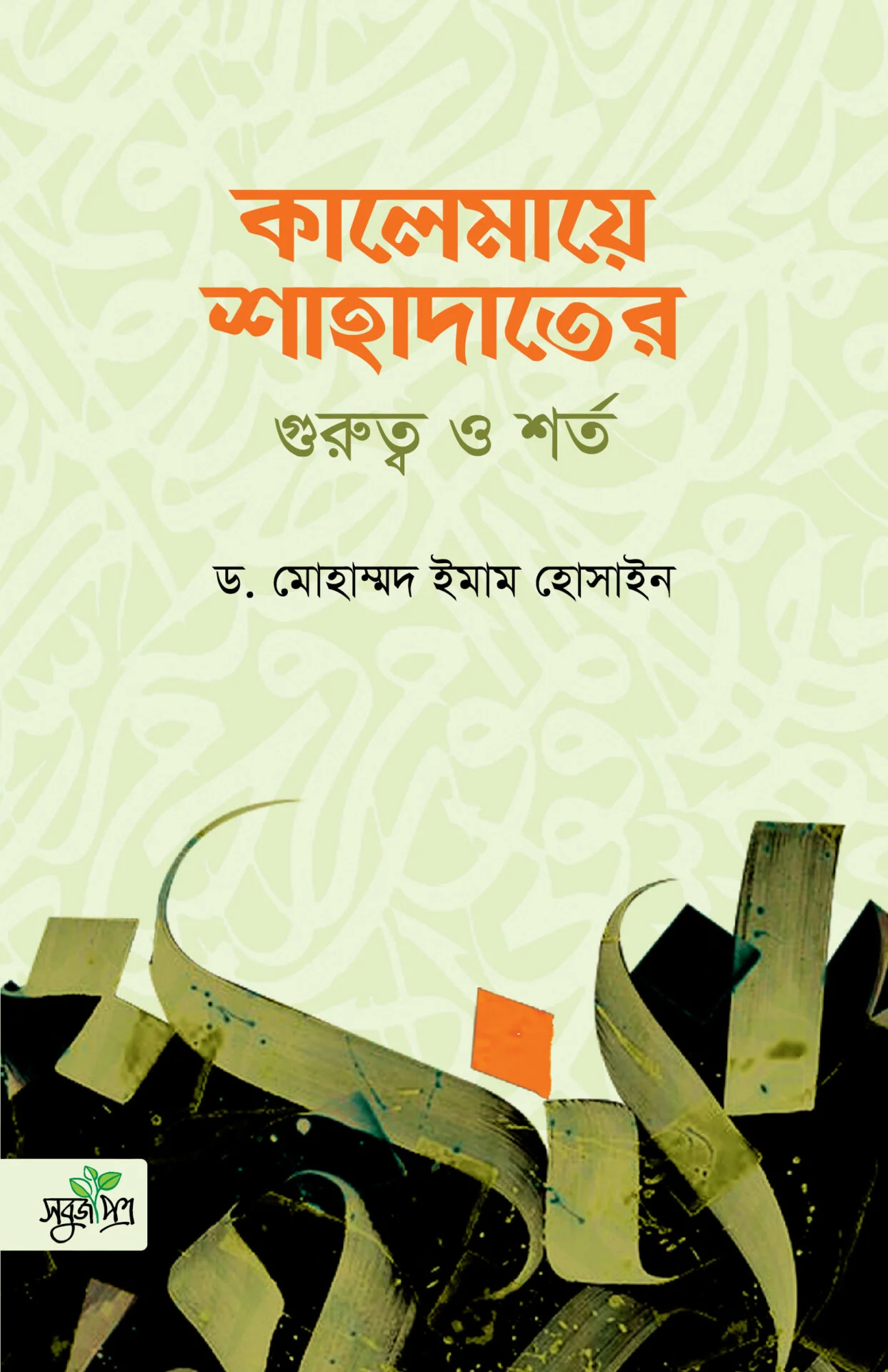 কালেমায়ে শাহাদাতের গুরুত্ব ও শর্ত