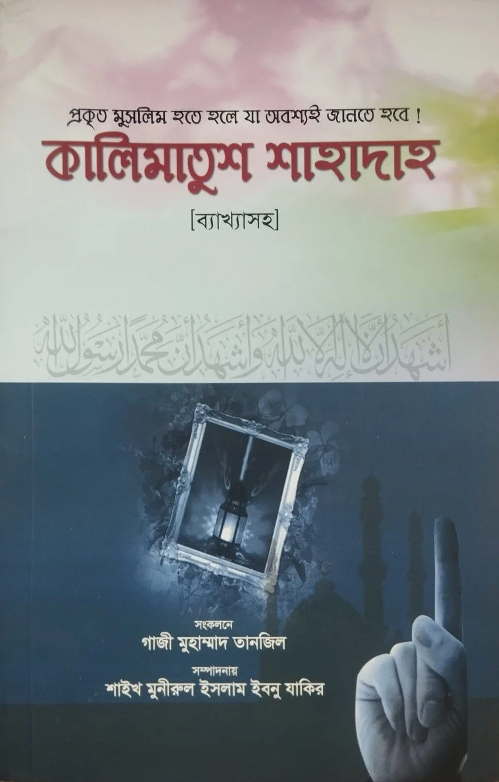 কালিমাতুশ শাহাদাহ (ব্যাক্ষাসহ)