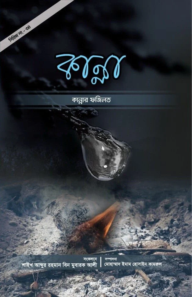 কান্না কান্নার ফজিলত