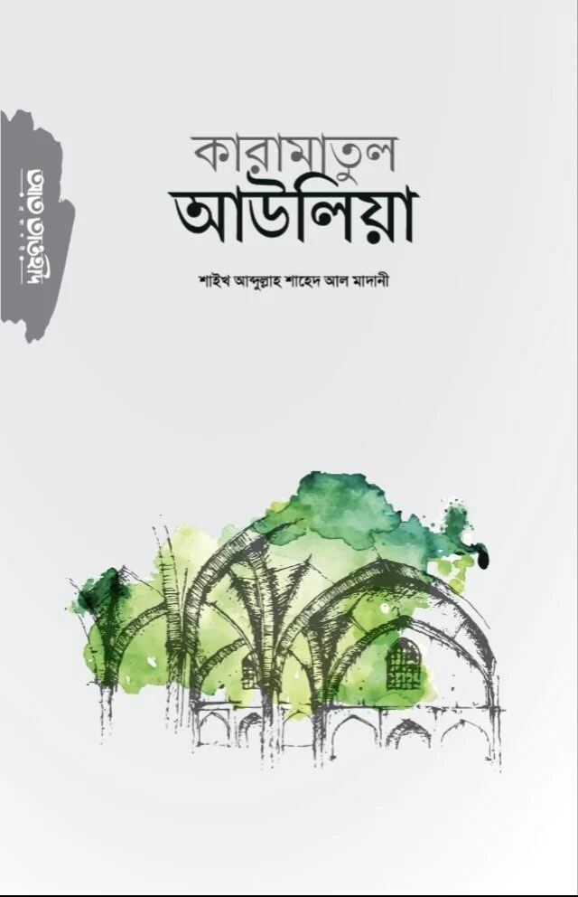 কারামাতুল আউলিয়া