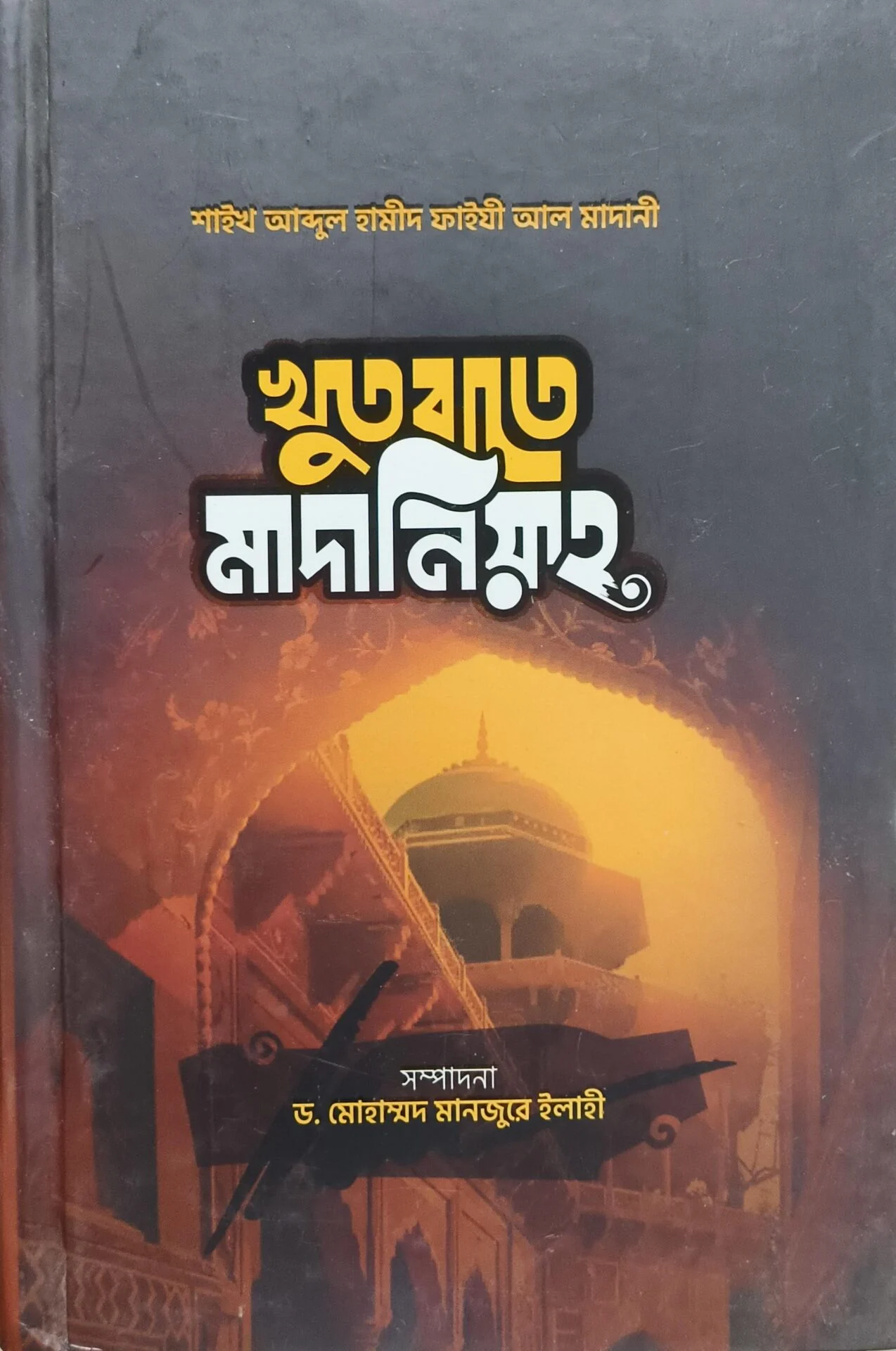 খুতবাতে মাদানিয়া