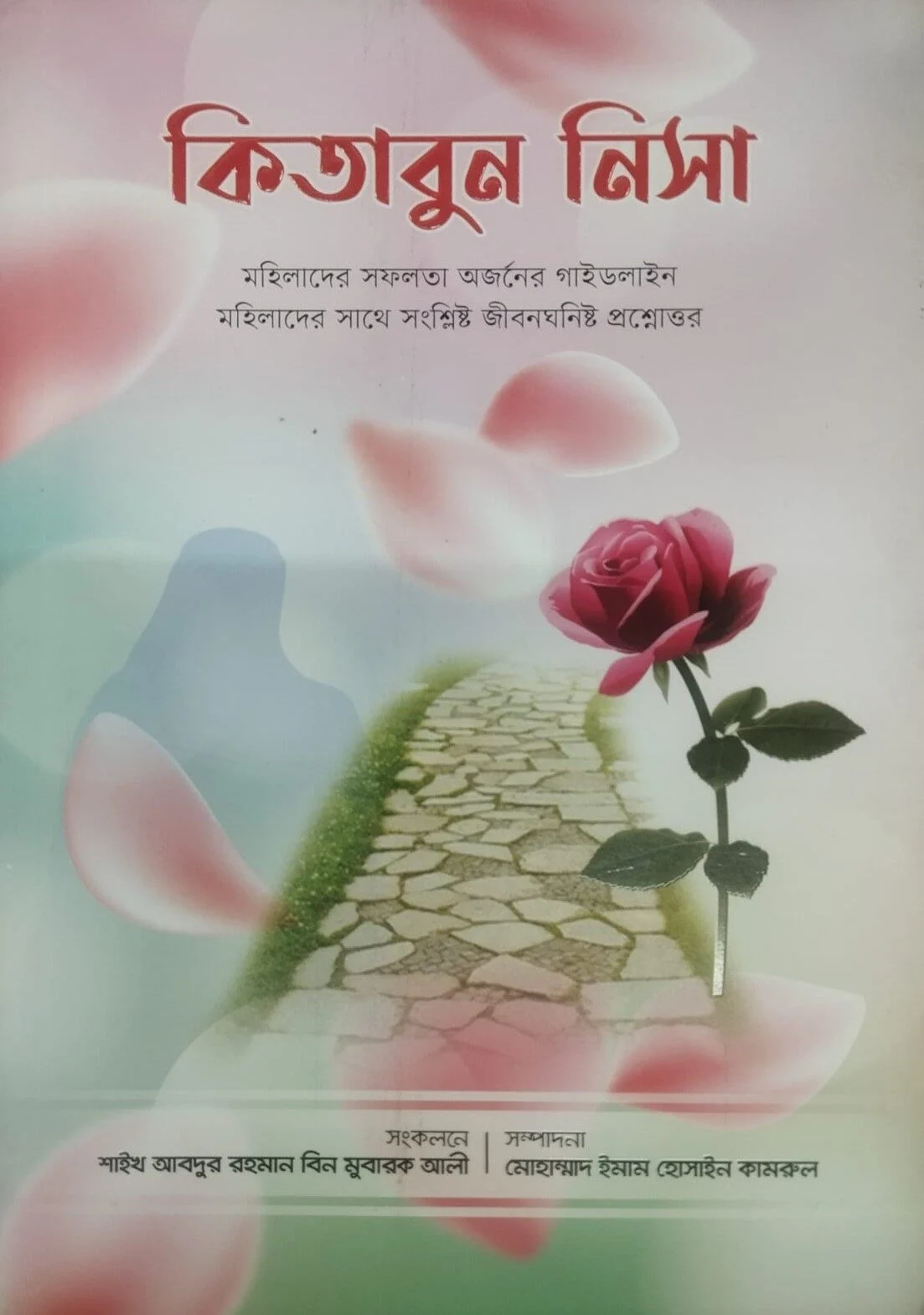 কিতাবুন নিসা (মহিলাদের সফলতা অর্জনের গাইডলাইন)