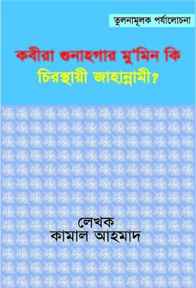 কবিরা গুনাহগার মুমিন কি চিরস্থায়ী জাহান্নামী