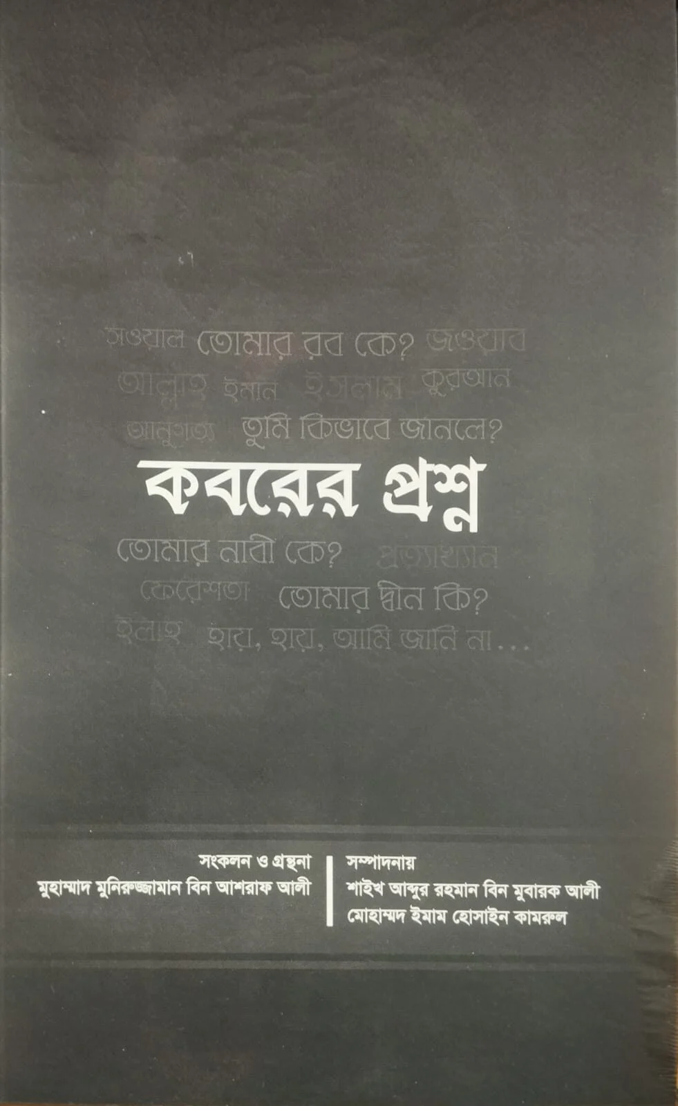 কবরের প্রশ্ন