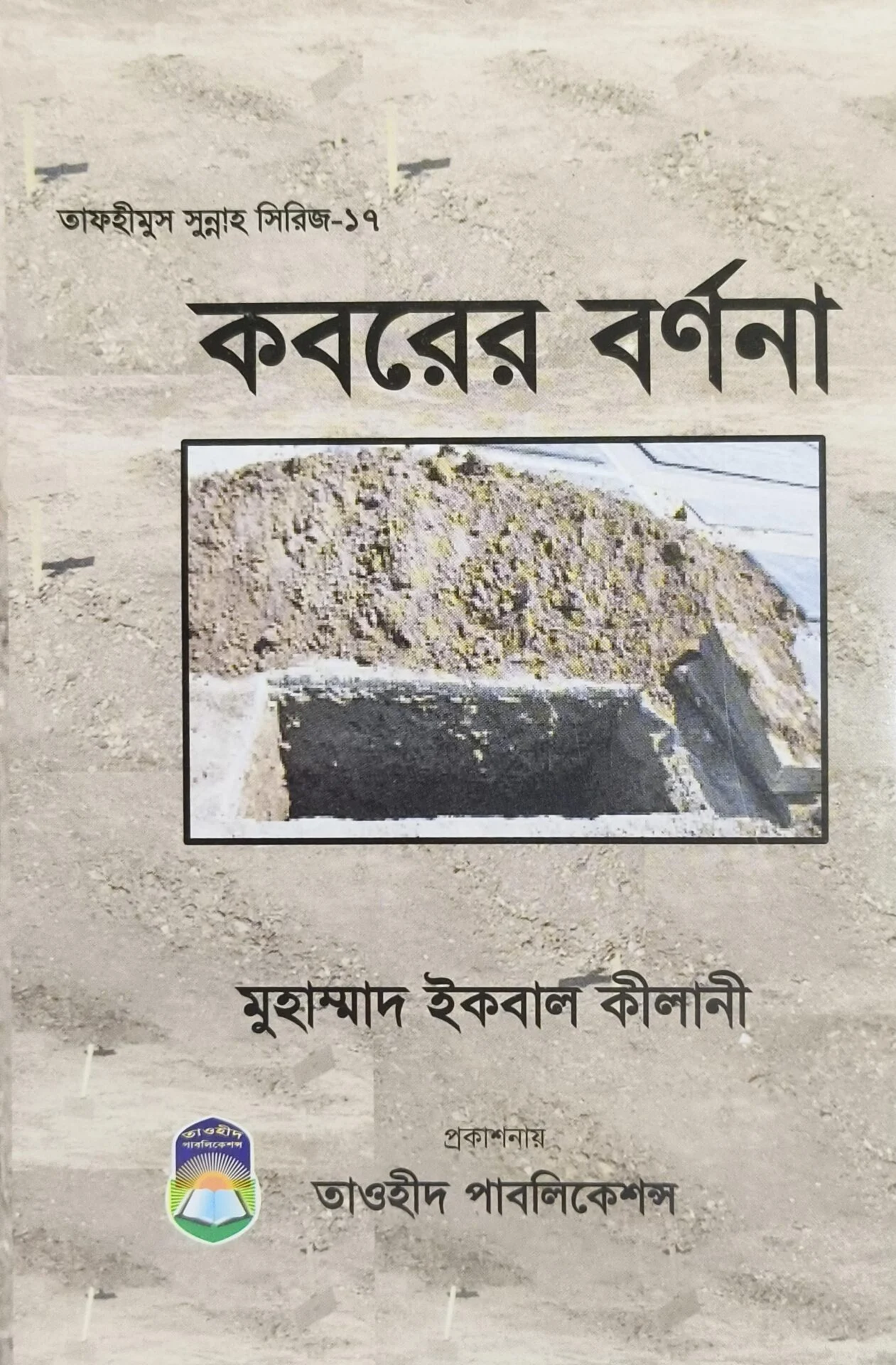 কবরের বর্ণনা