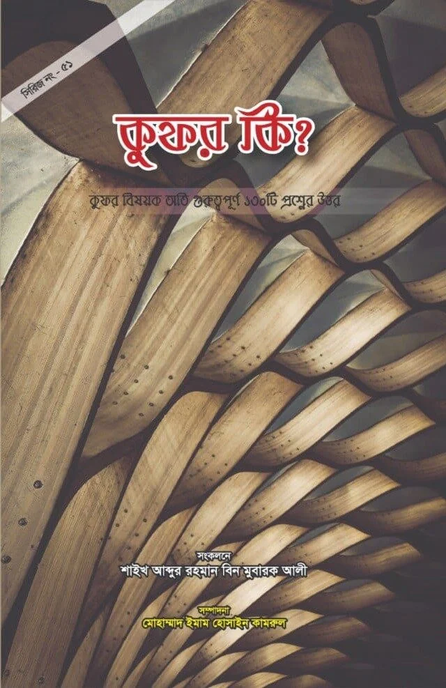 কুফর কী কুফার বিষয়ক অতি গুরুত্বপূর্ণ ৩৫টি প্রশ্নের উত্তর