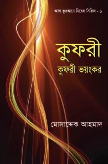 কুফরী ভয়ংকর