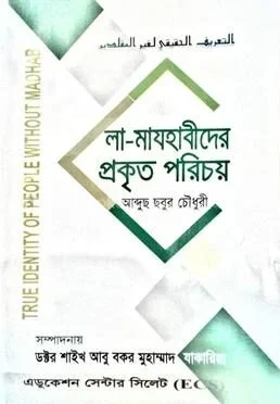 লা মাযহাবীদের প্রকৃত পরিচয়