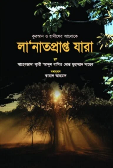 লা'নাতপ্রাপ্ত যারা