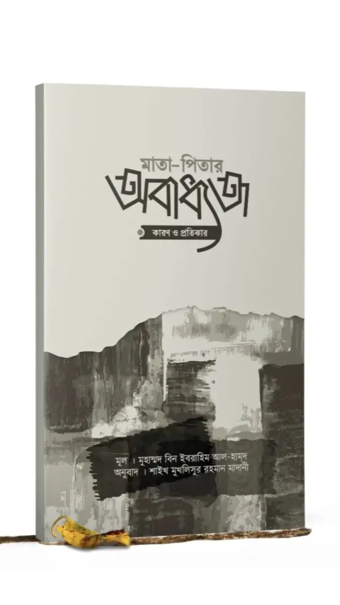 মাতা পিতার অবাধ্যতা কারণ ও প্রতিকার