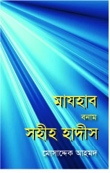 মাযহাব বনাম সহীহ হাদীস