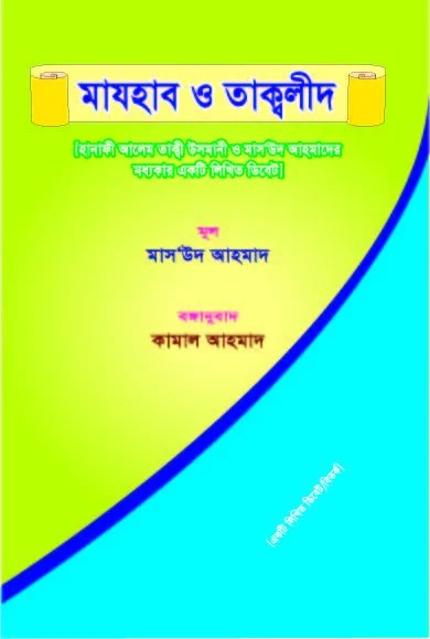 মাযহাব ও ত্বাকলীদ