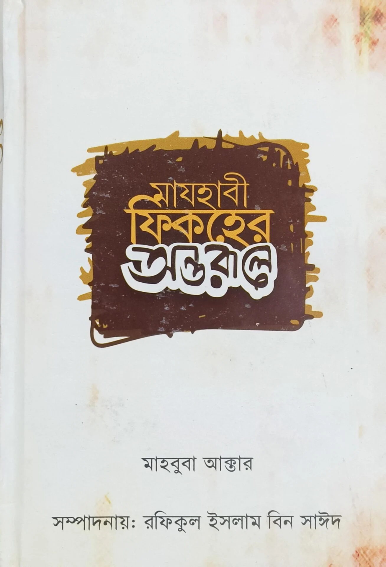 মাযহাবী ফিকহের অন্তরালে
