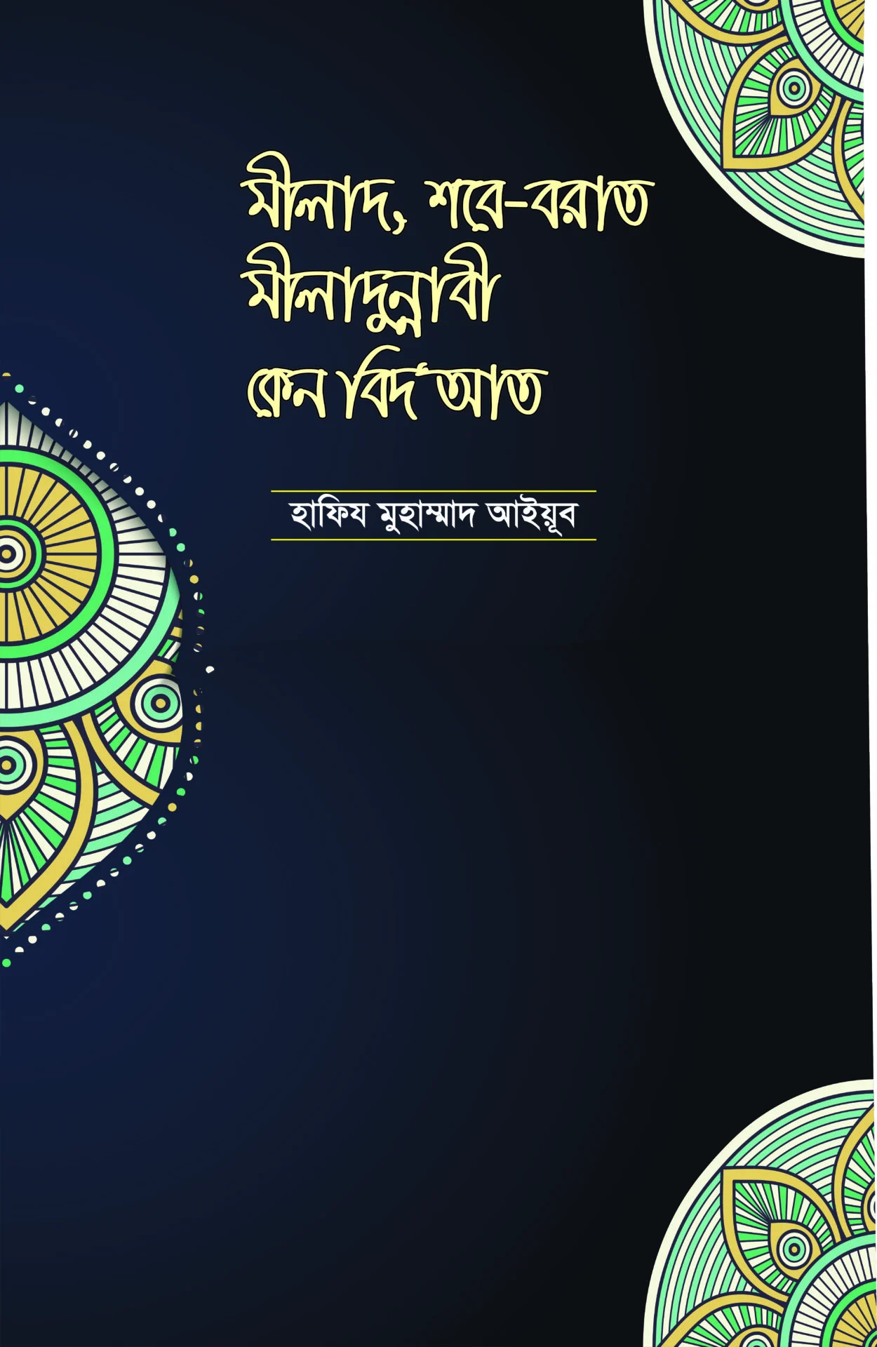 মীলাদ, শবে বরাত মীলাদুন্নাবী কেন বিদ'আত